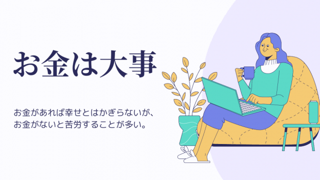 お金は大事