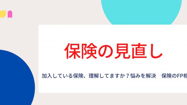 保険の見直し