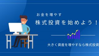株式投資を始めよう