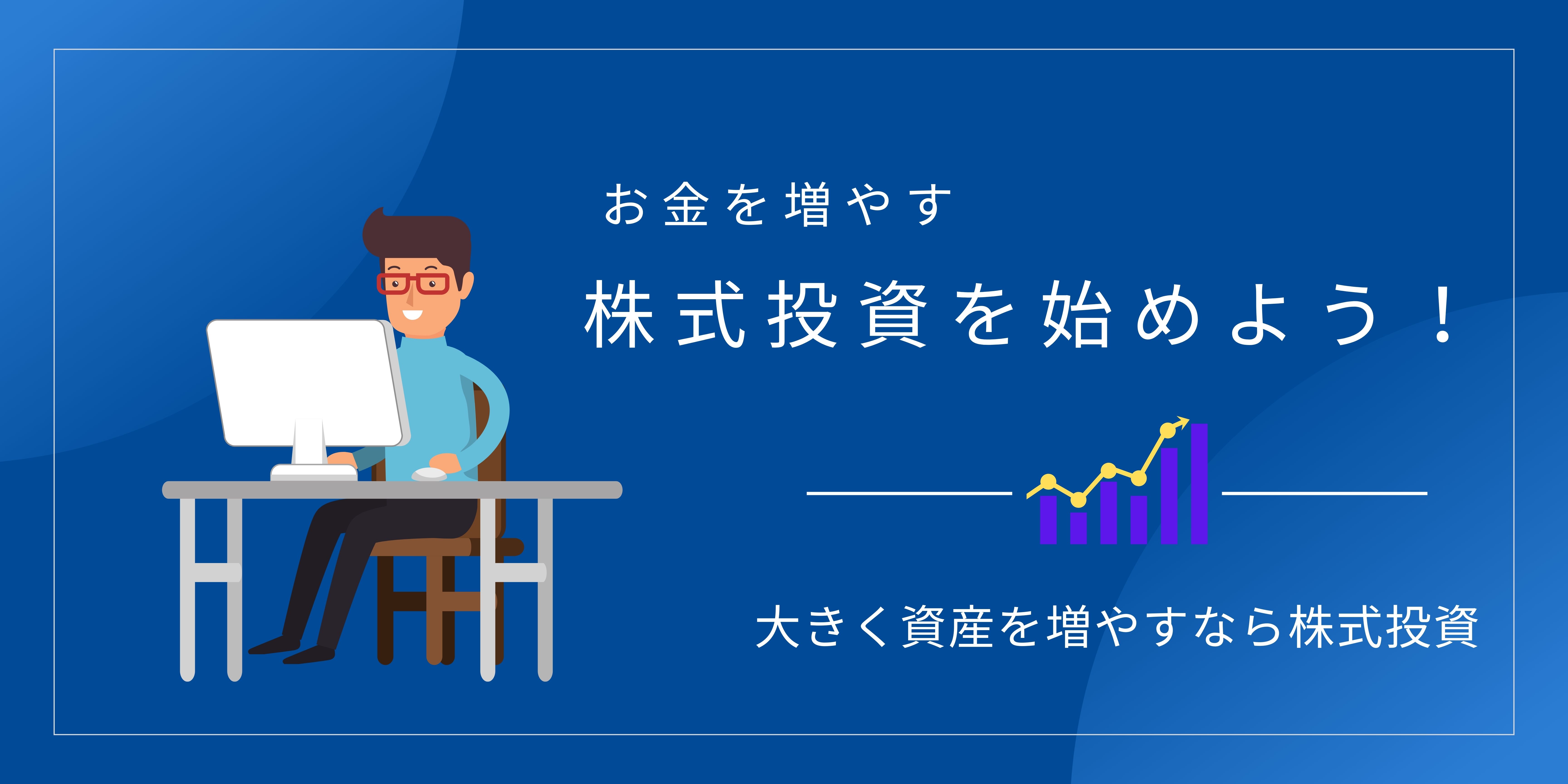 今年こそ株式投資！サラリーマン副業で投資家になる！100万円あれば複数の会社に投資できます。