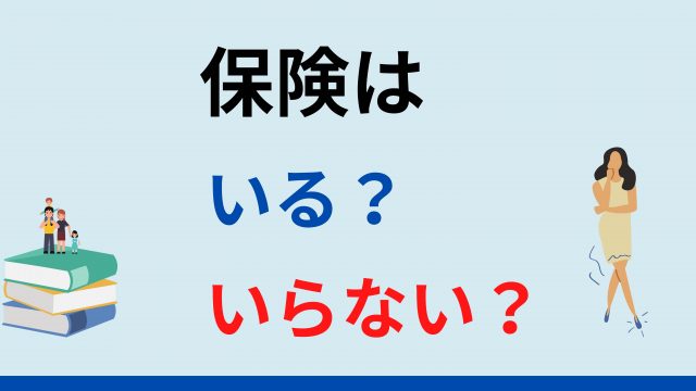 保険　いる？いらない？