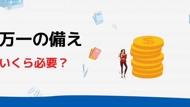 万一の備え