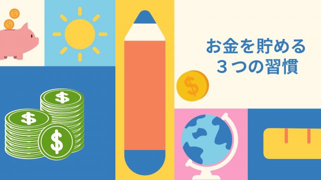 お金が貯まる３つの習慣