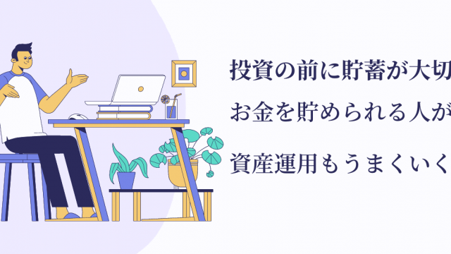 貯蓄は大事