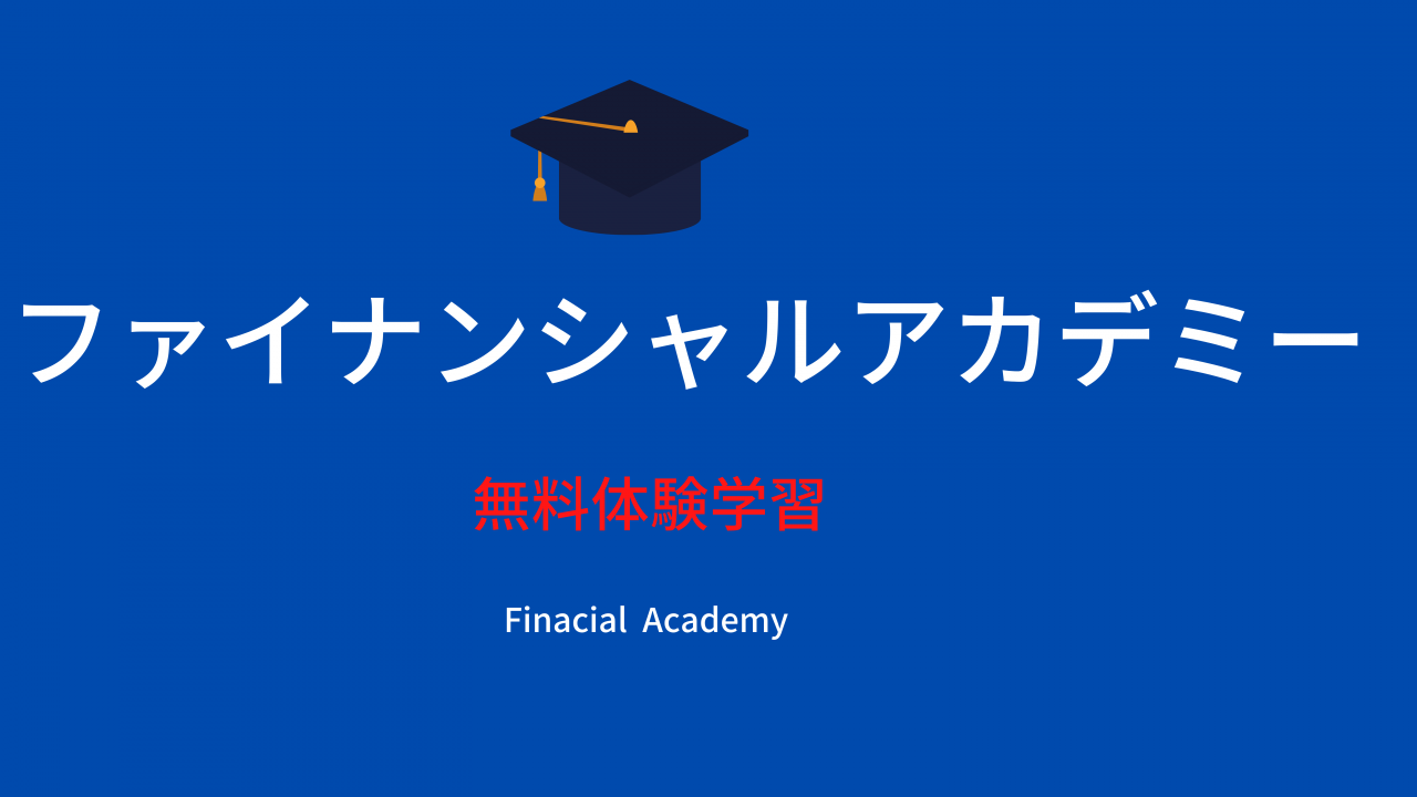 ファイナンシャルアカデミーの体験無料学習