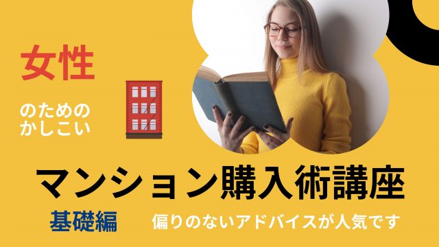 基礎編！女性のための かしこいマンション購入術講座【女性のための快適住まいづくり研究会】