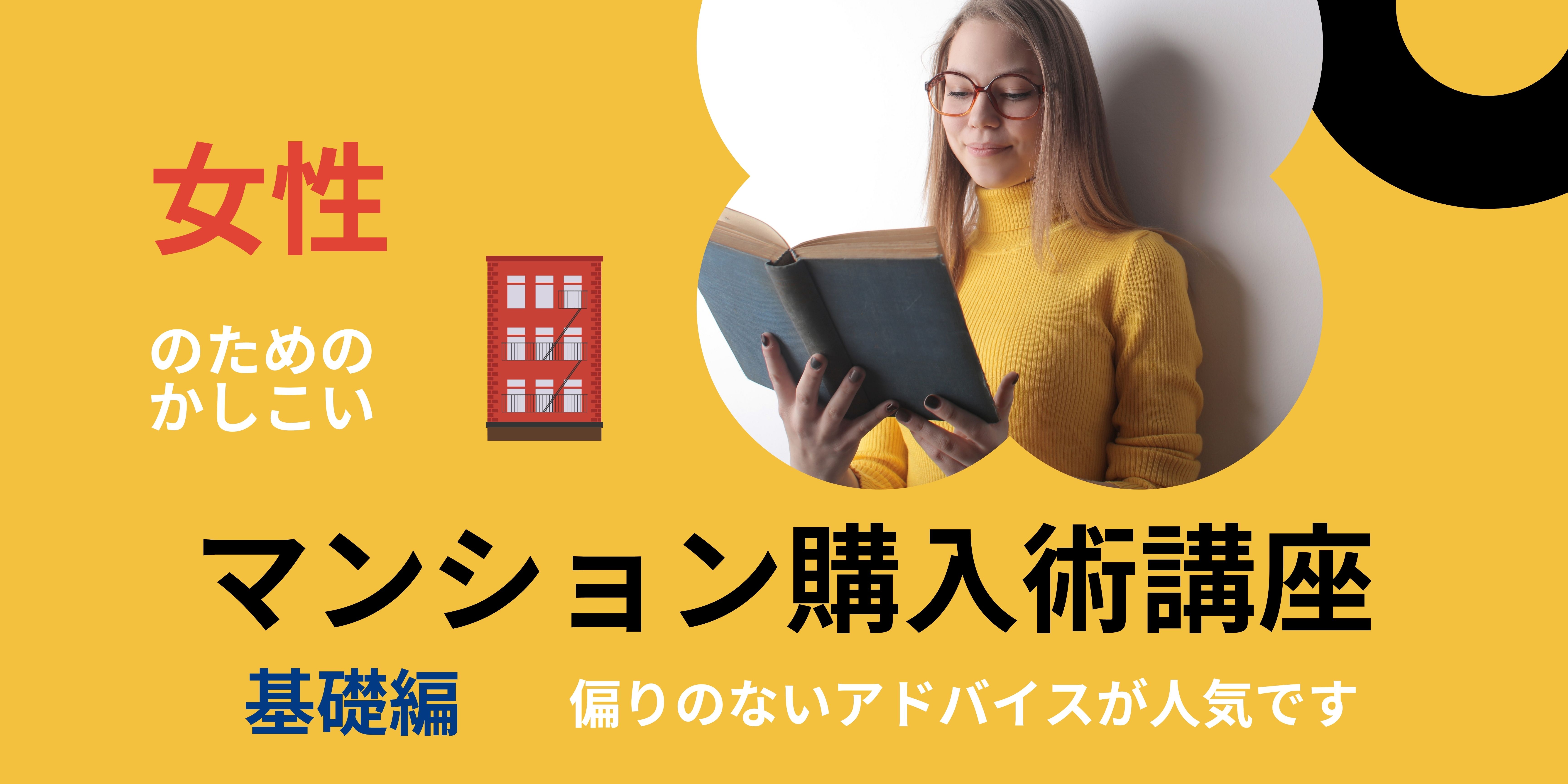 基礎編！女性のための かしこいマンション購入術講座【女性のための快適住まいづくり研究会】