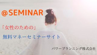 アットセミナー　女性限定マネーセミナー